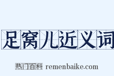 足窝儿近义词是什么意思的图片